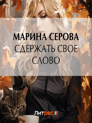 cover image of Сдержать свое слово